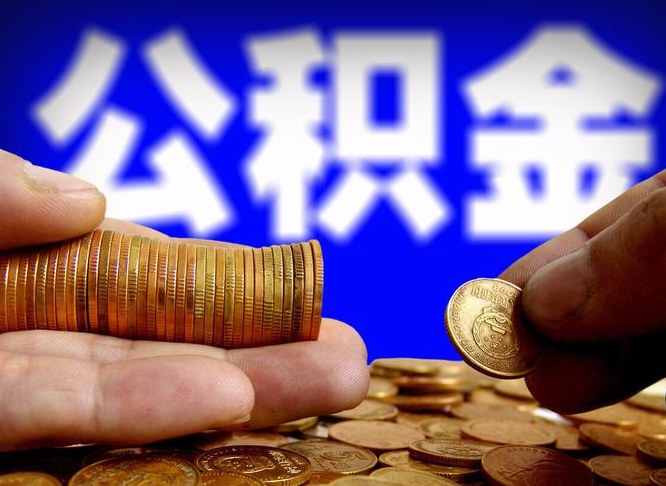 公积金交满是什么意思-灵宝公积金代办平台